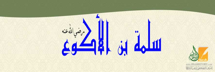 سلمة بن الأكوع