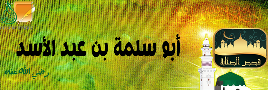 أبو سلمة بن عبد الأسد