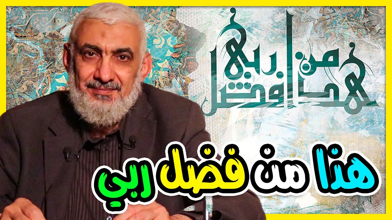 هذا من فضل ربي