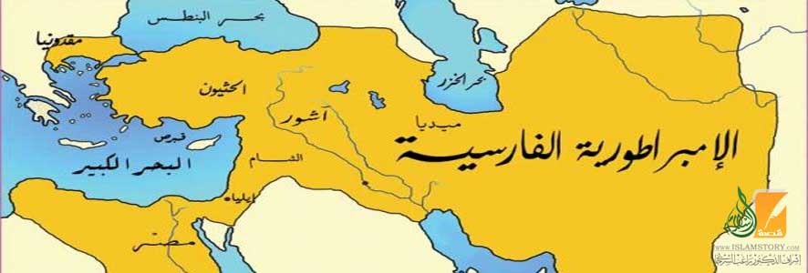 سقوط المملكة الفارسية