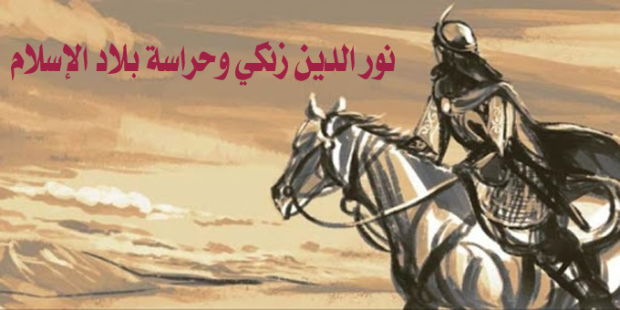 نور الدين زنكي وحراسة بلاد الإسلام