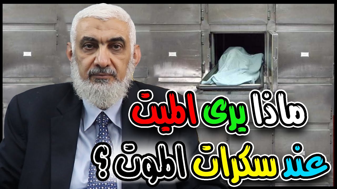 ماذا يرى الميت عند سكرات الموت؟