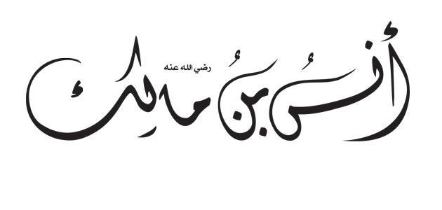أنس بن مالك خادم رسول الله أصحاب الرسول قصة الإسلام