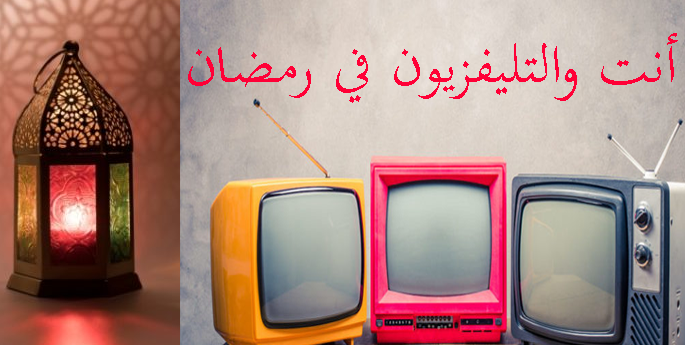 أنت والتليفزيون في رمضان