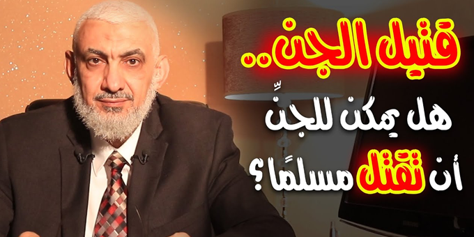 هل يمكن للجنِّ أن تقتل مسلمًا؟