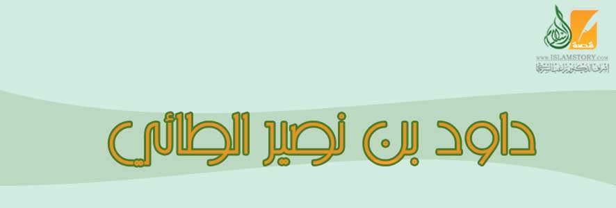 داود  بن نصير الطائي
