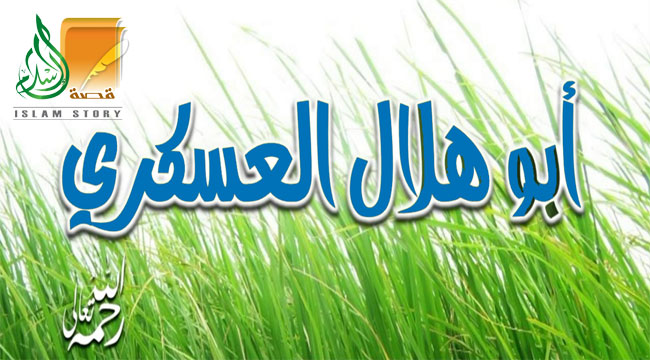 أبو هلال العسكري