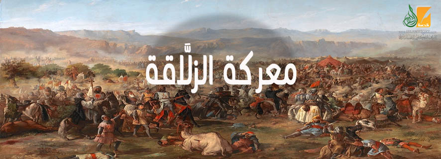 معركة الزلَّاقة