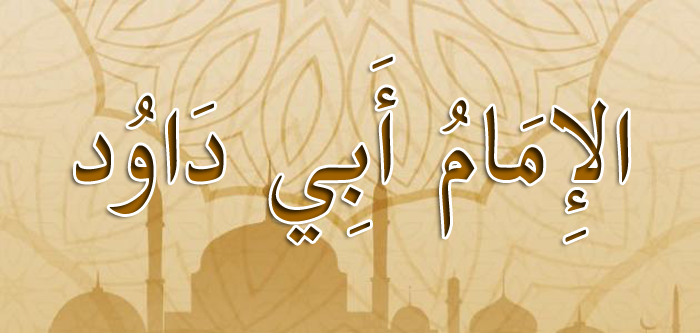 الإمام أبو داود