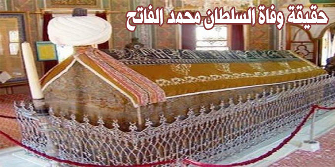 حقيقة وفاة السلطان محمد الفاتح