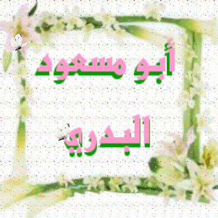 أبو مسعود البدري