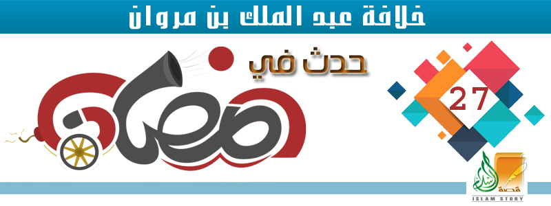 خلافة عبد الملك بن مروان .. 27 رمضان