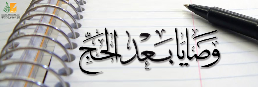 وصايا بعد الحج