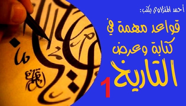 قواعد مهمة في كتابة وعرض التاريخ 1/2