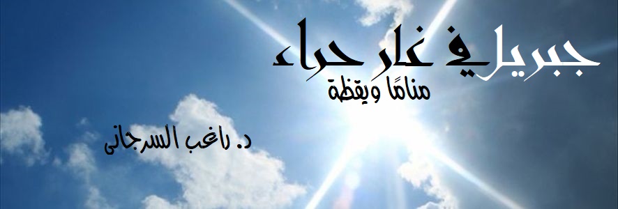 جبريل في غار حراء منامًا ويقظة