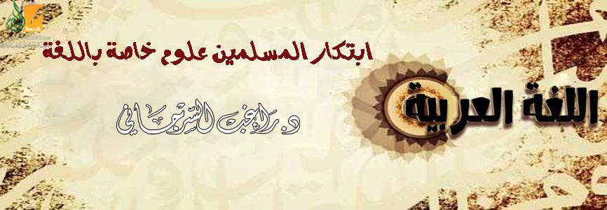 ابتكار المسلمين علوم خاصة باللغة