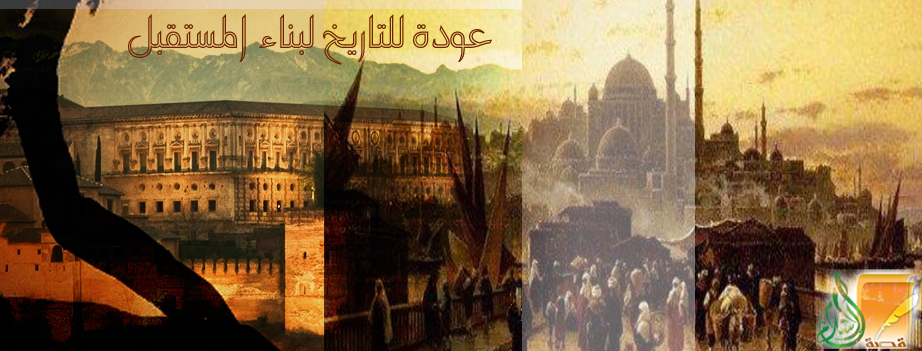 عودة إلى التاريخ لبناء المستقبل