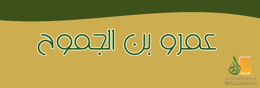 عمرو بن الجموح