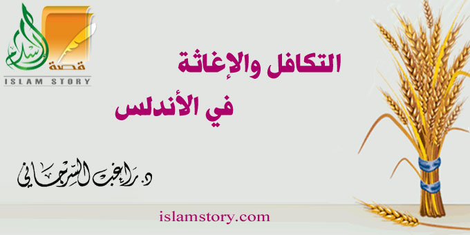 التكافل والإغاثة في الأندلس