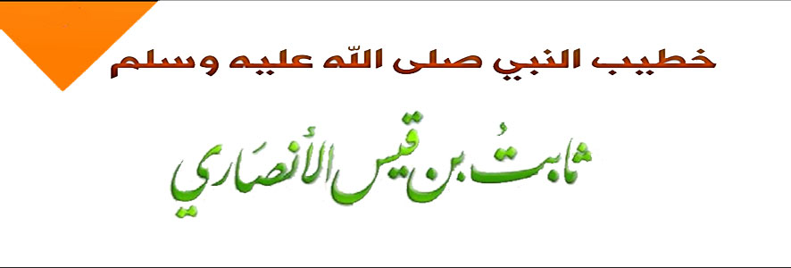 ثابت بن قيس بن شماس