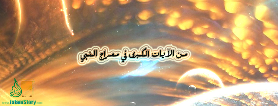 من الآيات الكبرى في معراج النبي