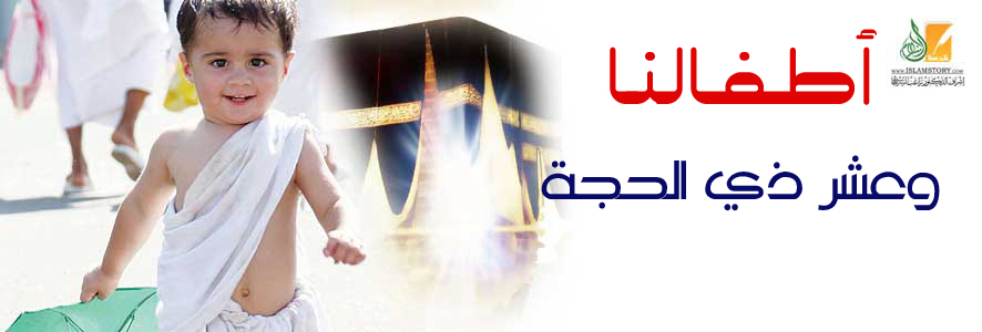 أطفالنا وعشر ذي الحجة