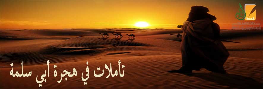 تأملات في هجرة أبي سلمة