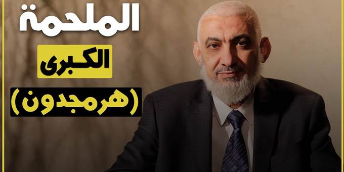 الملحمة الكبرى (هرمجدون)