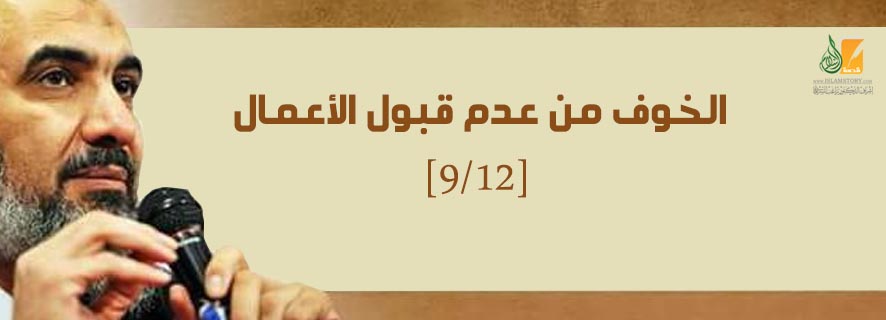 الهباء المنثور: الخوف من عدم قبول الأعمال [9/12]