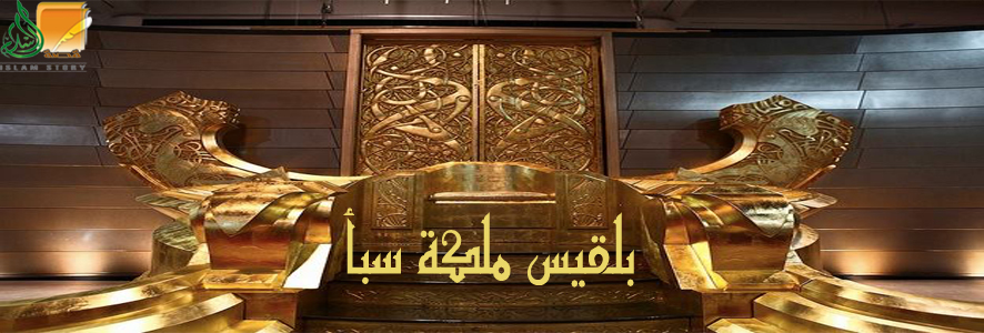 بلقيس ملكة سبأ