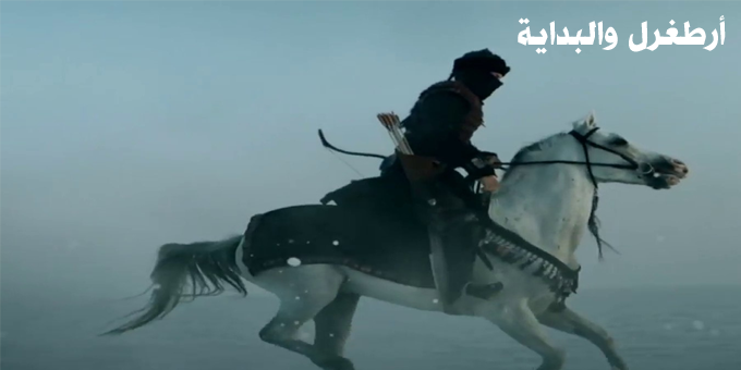 أرطغرل والبداية