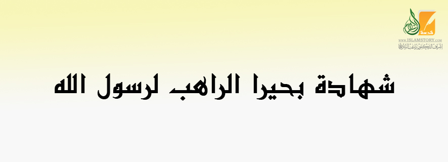 شهادة بحيرا الراهب لرسول الله