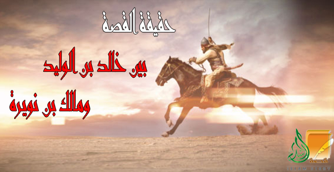بين خالد بن الوليد ومالك بن نويرة