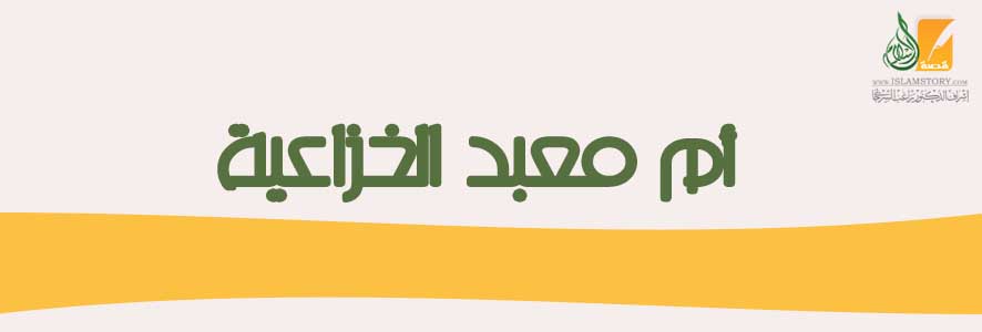 أم معبد الخزاعية