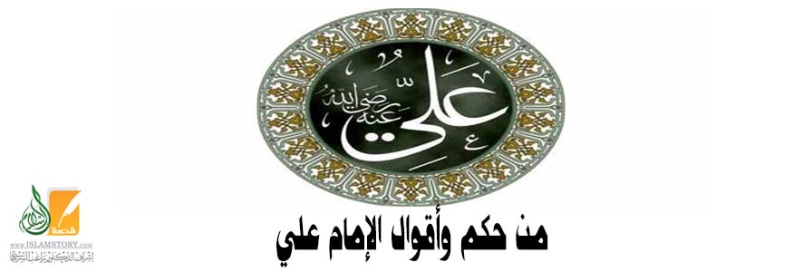 من حكم وأقوال الإمام علي