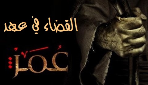 القضاء في عهد عمر