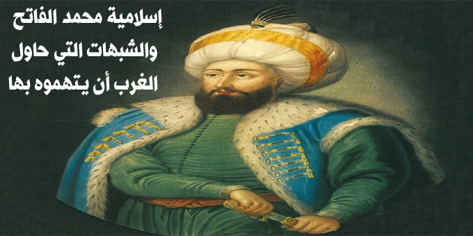 إسلامية السلطان محمد الفاتح قصة السلطان محمد الفاتح محطات تاريخية قصة الإسلام
