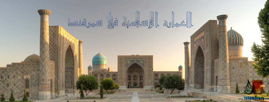 العمارة الإسلامية في سمرقند