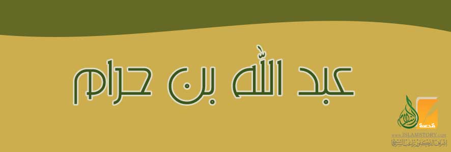 عبد الله بن حرام