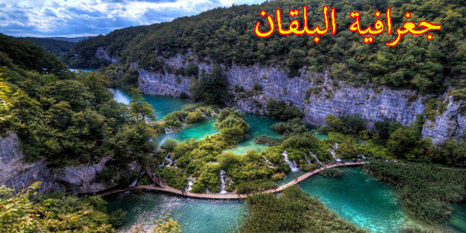 جغرافية البلقان