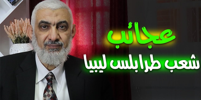 عجائب شعب طرابلس ليبيا