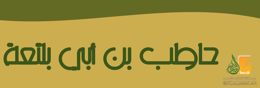 حاطب بن أبي بلتعة