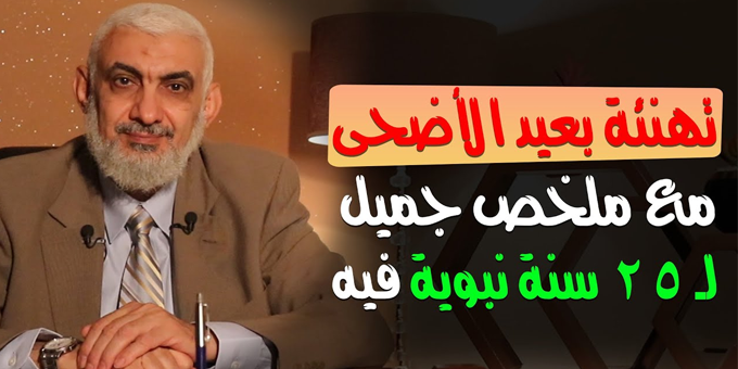 25 سنة نبوية في عيد الأضحى