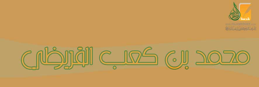 محمد  بن كعب القرظي
