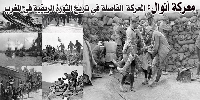 معركة أنوال الفاصلة.. الكارثة العسكرية الكبرى في تاريخ إسبانيا