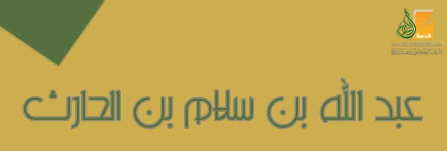 عبد الله بن سلام بن الحارث