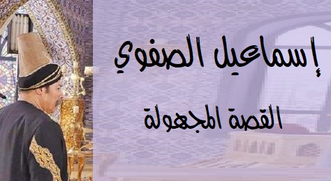 إسماعيل الصفوي القصة المجهولة