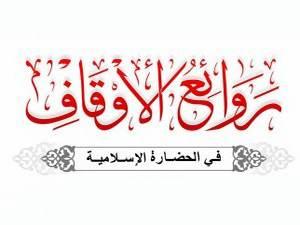 روائع الأوقاف في الحضارة الإسلامية