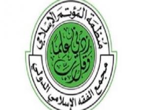 مجمع الفقه الإسلامي يحذر من بوادر إلحاد وتشكيك في الإسلام