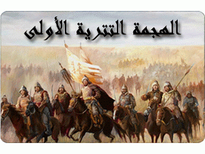 الهجمة التترية الأولى-(4)